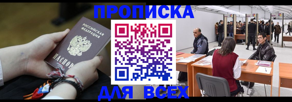 прописка в Сургуте