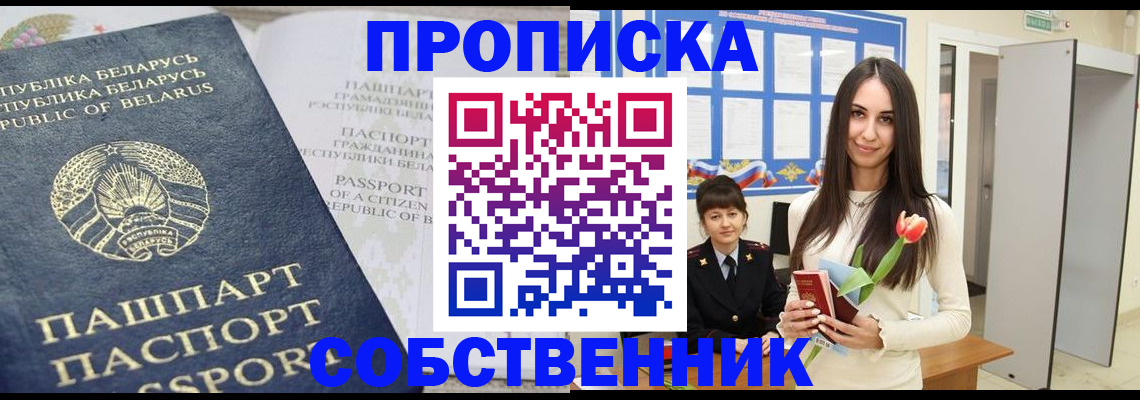 прописка законно в Сургуте